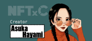 『ハヤミアスカ』NFTxC参加クリエイターの魅力を解説！