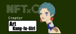 『Art Kung-fu Girl』NFTxC参加クリエイターの魅力を解説！