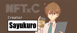 『さゆくろ』NFTxC参加クリエイターの魅力を解説！