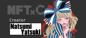 『ヤツキナツミ』NFTxC参加クリエイターの魅力を解説！